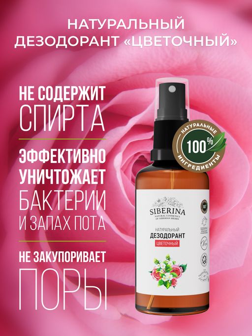 Дезодорант Цветочный