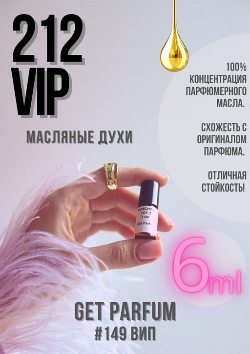 Масляные духи по мотивам 212 VIP / GET PARFUM 149  фото 2