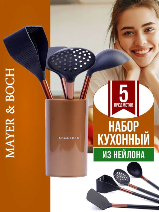 40445 Набор половников на подставке 5 пр нейлон/полипропилен MB (х6) - Mayer&boch фото 8