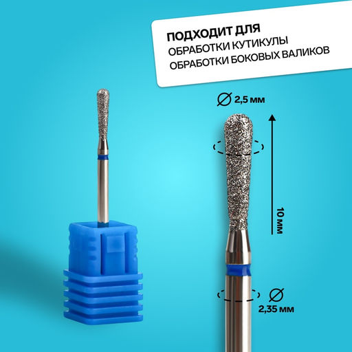 Фреза алмазная для маникюра «Капля», средняя зернистость, 2.5×10 мм, в пластиковом футляре