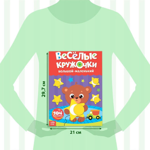 Наклейки обучающие набор Весёлые кружочки, 4 шт. по 16 стр., формат А4 - Буква-Ленд фото 8