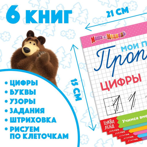 Прописи набор, 6 шт. по 20 стр., А5, Маша и Медведь  фото 6