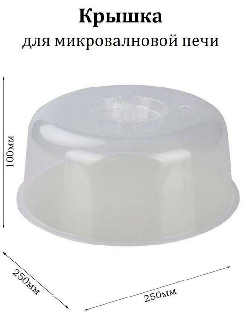 Цена за 2 шт. Крышка для СВЧ "Смак" 250мм М1190
