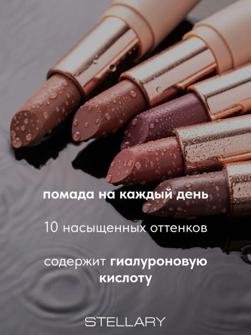 Stellary Увлажняющая помада с гиалуроновой кислотой Hydrating lipstick Cult classic тон 02  фото 5