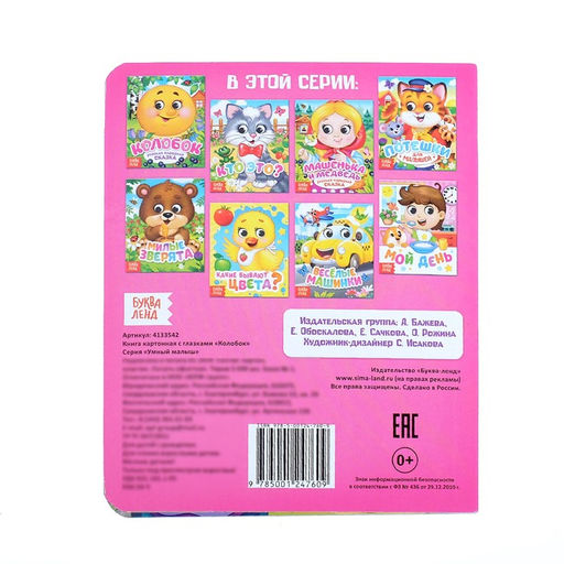 Книга картонная с глазками Колобок, 10 стр. - Буква-ленд фото 5