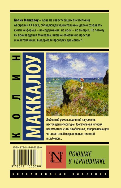 Поющие в терновнике