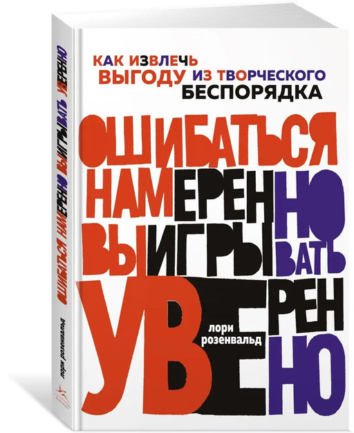 Ошибаться намеренно, выигрывать уверенно. Как извлечь выгоду из творческого беспорядка. Розенвальд Л. - Азбука фото 2