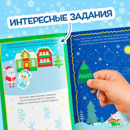 Книга с наклейками Зимние приключения, 12 стр., более 90 стикеров - Буква-ленд фото 5