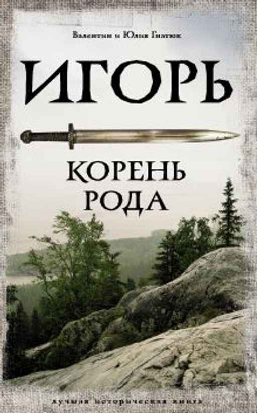 Игорь. Корень Рода - Аст фото 4