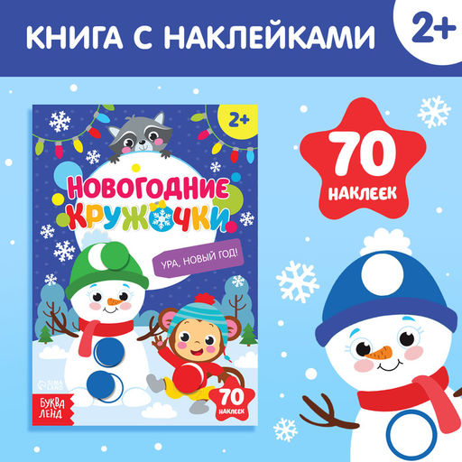 Книжка с наклейками новогодняя «Кружочки. Ура, Новый год», формат А5, 16 стр.
