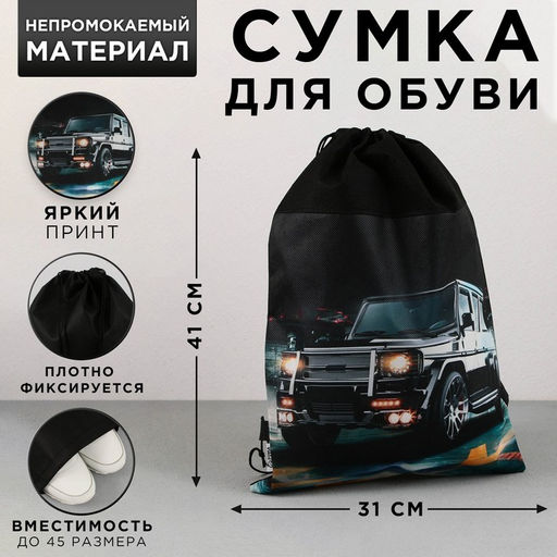Сумка для обуви Крутая тачка, нетканное полотно, размер 41х31 см