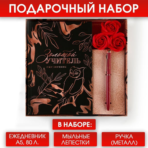 Подарочный набор «Учителю: Золотой учитель»:ежедневник А5 80 листов, ручка шариковая металл 0,8 мм, мыльные лепестки 3 шт.