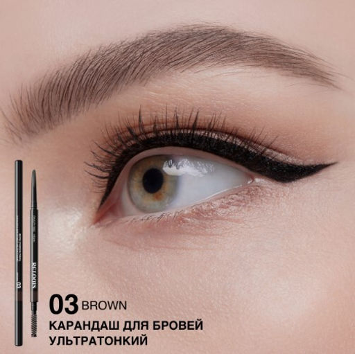 RELOUIS Карандаш для бровей ультратонкий тон 03 brown (Китай)