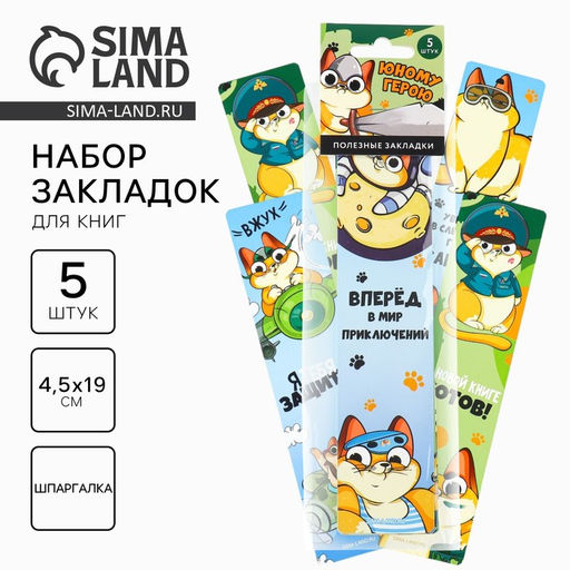 Цена за 3 шт. Закладки для книг, шпаргалки, 5 шт., картонные «Юному герою»