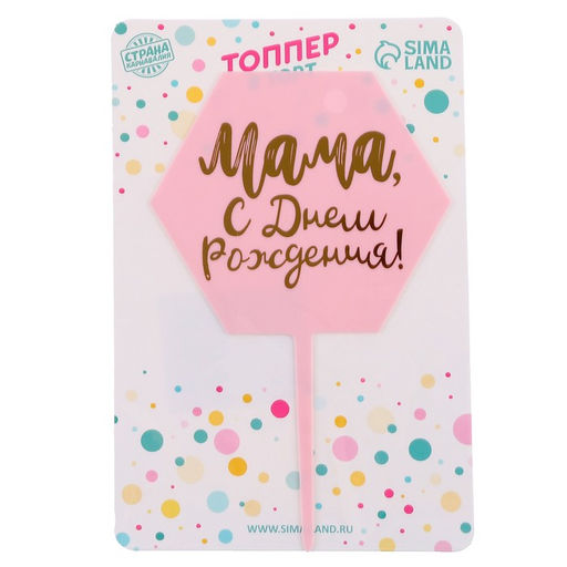 Топпер Мама, с днём рождения! - Страна карнавалия фото 5