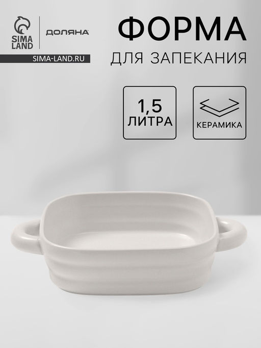 Форма для запекания Доляна Зефир, 1.5 л, 2121 см, квадратная, керамика, белая