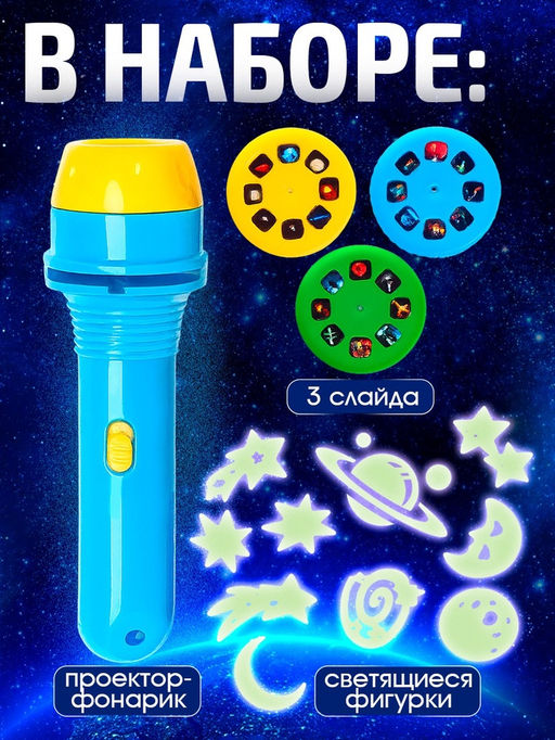 Игровой набор «Волшебный проектор: Полёт в космос», светящиеся наклейки, 3 слайда, 24 картинки