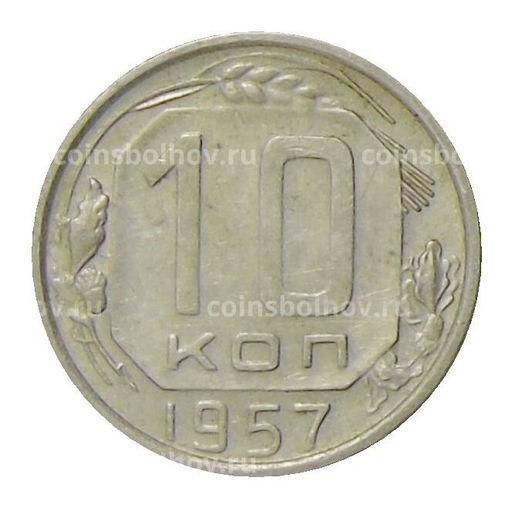 Монета 10 копеек 1957 года