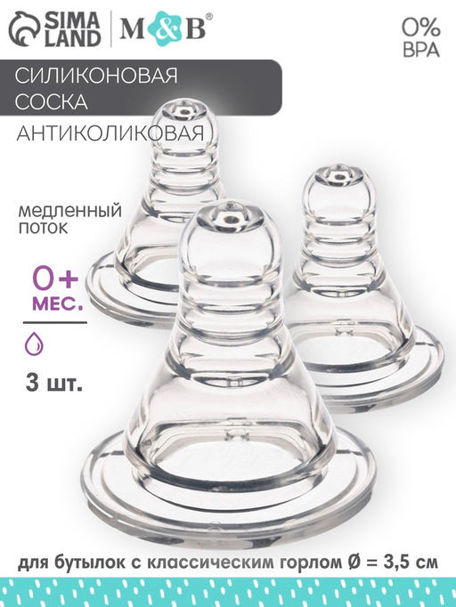 Соска на бутылочку M&B Anti-colic, антиколиковая, от 0 мес., КЛ, 3 шт.