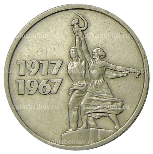 15 копеек 1967 года 50 лет Советской власти
