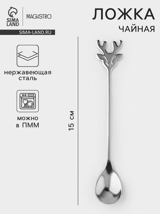 Чайная ложка Magistro Хьёрт, длина 15 см, нержавеющая сталь, серебристая
