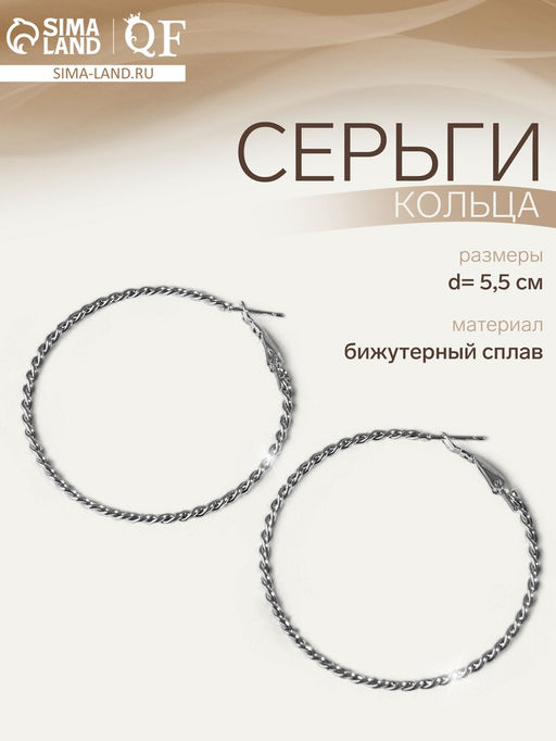 Серьги кольца плетёные QF Крученый, d=5.5 см, цвет серебро