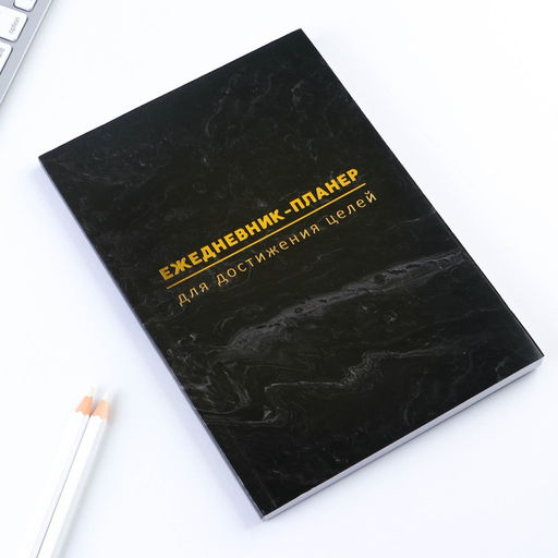 Планер-ежедневник А5, 80 л «Черный»