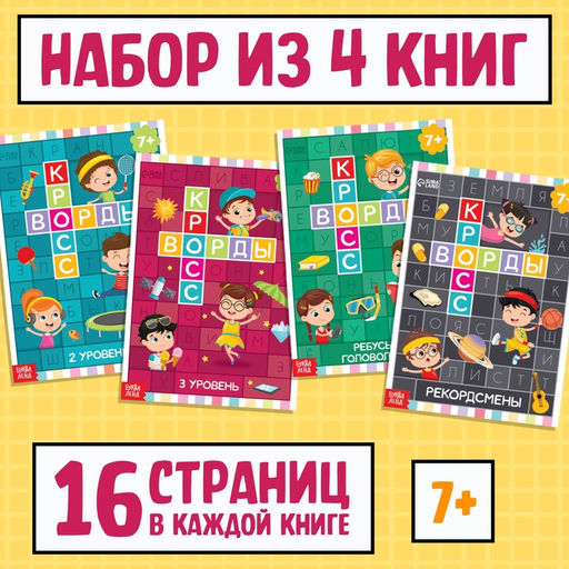 Набор кроссвордов, 4 шт. по 16 стр. - Буква-ленд фото 13