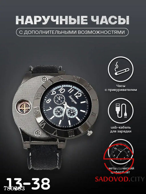 Часы наручные мужские с функцией зажигалки