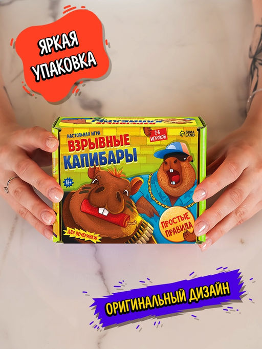 Настольная игра «Взрывные капибары», 2-8 игроков, 16+, МИКС