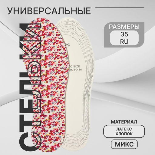 Цена за 4 шт. Стельки детские для обуви, универсальные, р-р RU до 35 (р-р Пр-ля до 36), 23.5 см, пара, МИКС