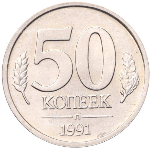 Монета 50 копеек 1991 года Л (ГКЧП)