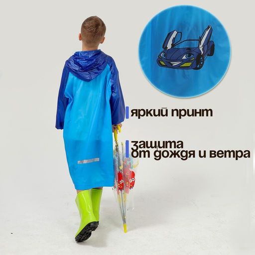 Дождевик детский «Машинка», размер S (100-110 см)