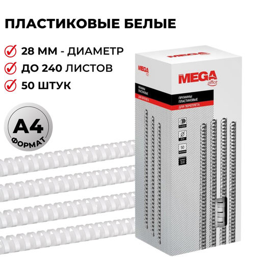 Пружины для переплета пластиковые ProMega 28мм белые 50шт/уп.