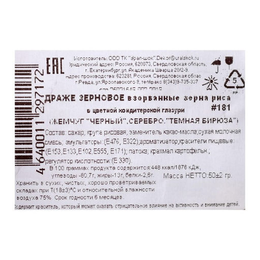 Цена за 3 шт. Посыпка кондитерская с мягким центром Жемчуг: бирюза, серебро, черный, 50 г - Кондимир фото 3