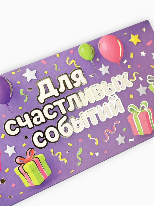 Цена за 10 шт. Конверт для денег «Для радостных событий», тиснение, 16.5×8 см