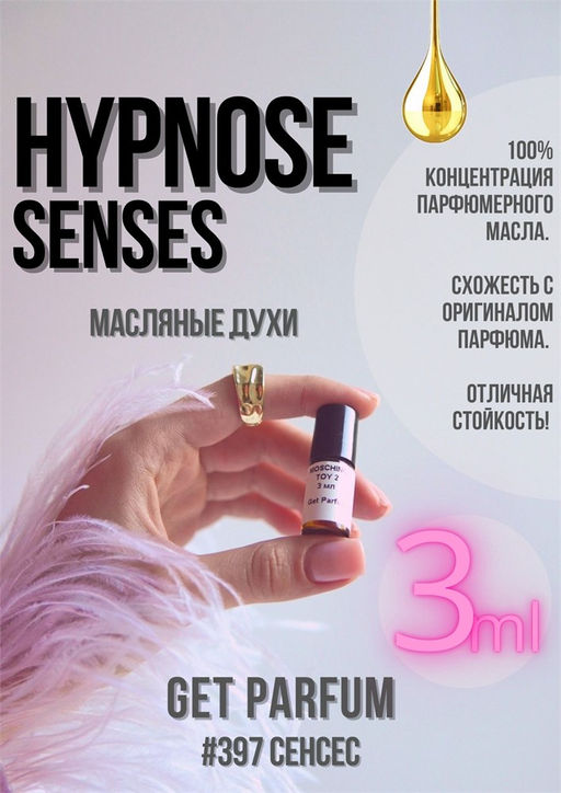 Масляные духи по мотивам аромата Lancome / Hypnose Senses - Get parfum фото 5