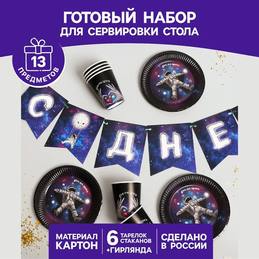 Набор бумажной посуды Космического дня рождения, 6 тарелок, 6 стаканов, 1 гирлянда