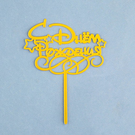 Цена за 5 шт. Топпер для торта «С днем рождения», золотой