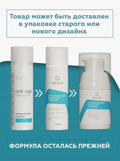 Омолаживающий концентрат 5 peptides GELTEC
