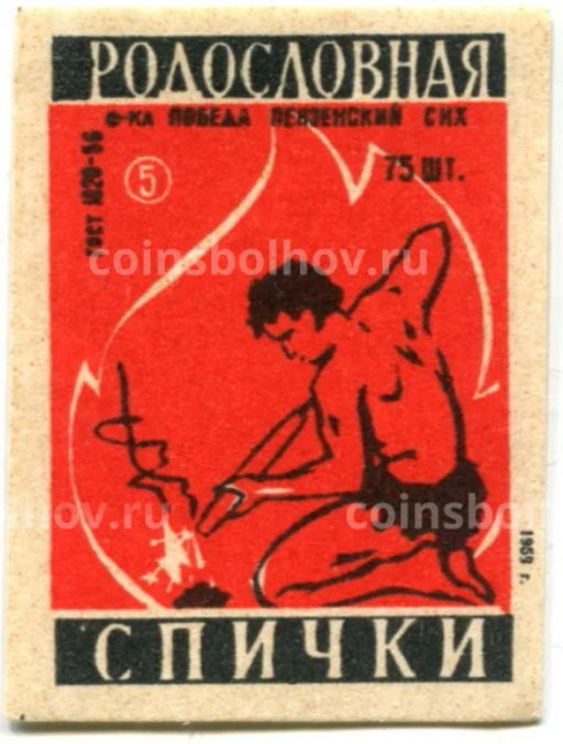 Этикетка спичечная Родословная спички №5 фабрика Победа