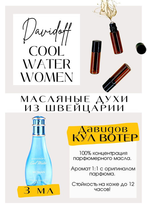 Масляные духи по мотивам аромата Cool water woman / Davidoff - Get parfum фото 3