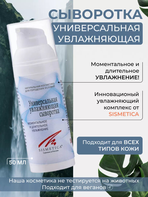 Сыворотка увлажняющая универсальная 50 мл