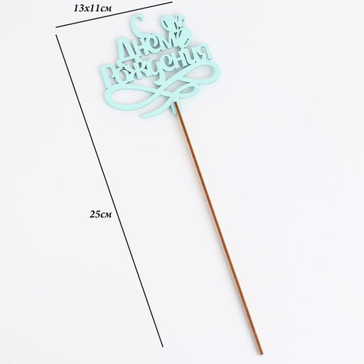 Топпер для торта деревянный «С Днём Рождения», мятный, 13×11 см