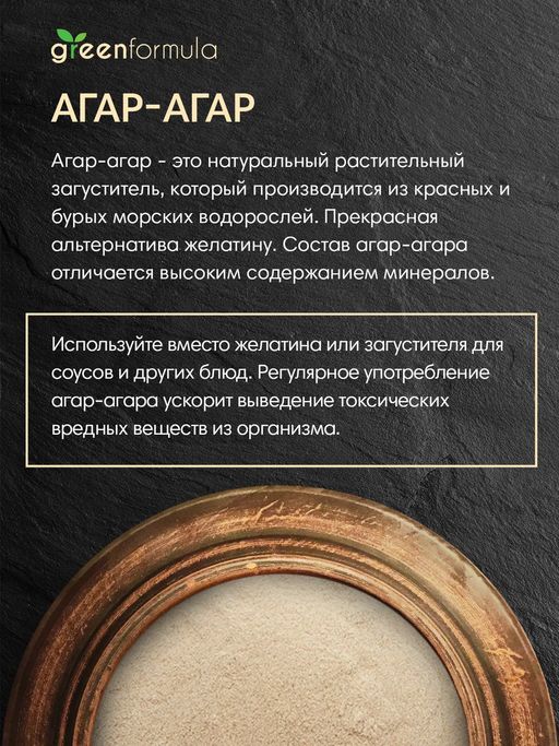 GF Агар-Агар 500 гр - Greenformula фото 3