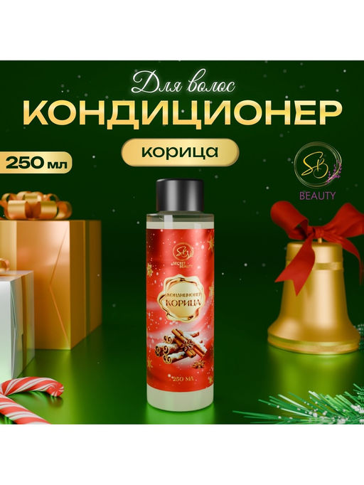 Кондиционер для волос Secret Beauty, аромат корица, красная серия, 250 мл