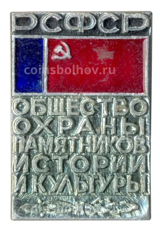 Значок Общество охраны памятников истории и культуры РСФСР