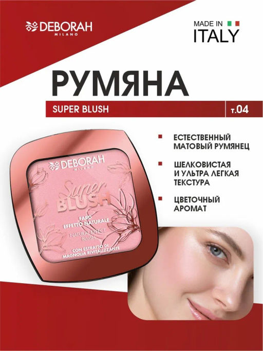 DEBORAH Румяна SUPER BLUSH тон: 04 Персиковый сияющий, 9г