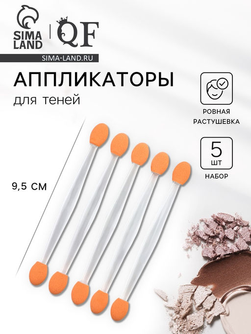 Цена за 2 шт. Набор аппликаторов для теней, двусторонние, 5 шт., 9.5 см, МИКС