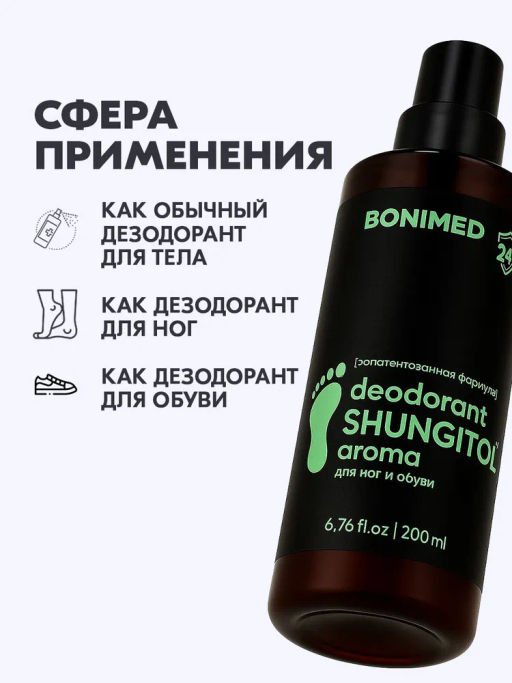 Дезодорант для ног и обуви BONIMED SHUNGITOL aroma, 200 мл Boni-0123  фото 11